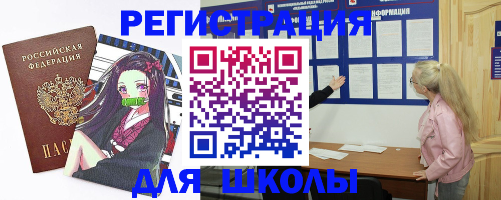 прописка для школы в Липецкая области